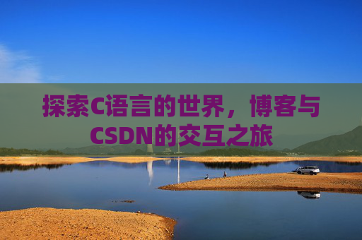 探索C语言的世界，博客与CSDN的交互之旅